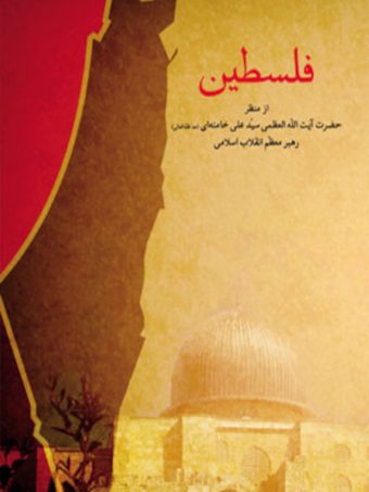 کتاب فلسطین از منظر رهبر انقلاب اسلامی