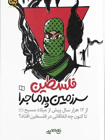 کتاب فلسطین سرزمین پرماجرا