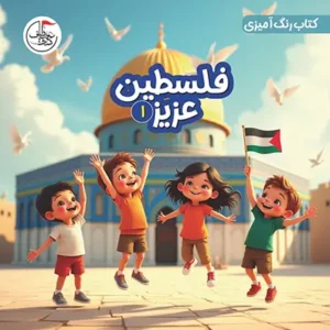 کتاب فلسطین عزیز 1