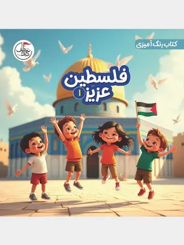 کتاب فلسطین عزیز 1