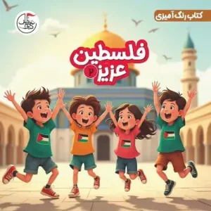 کتاب فلسطین عزیز 2