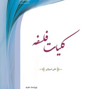 کتاب کلیات فلسفه