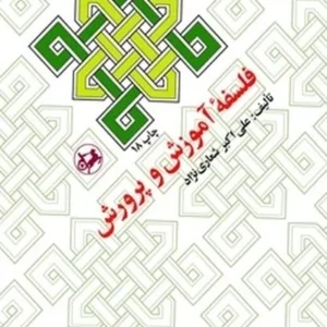 فلسفه آموزش و پرورش