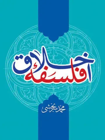 کتاب فلسفه اخلاق