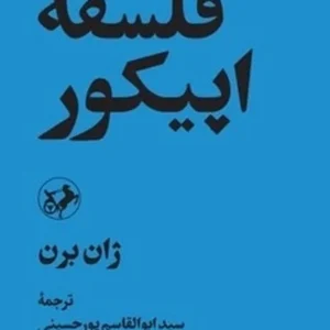 فلسفه اپیکور