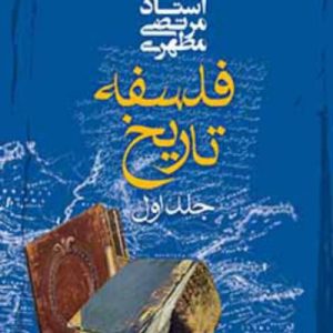 فلسفه تاریخ (جلد اول)