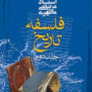 فلسفه تاریخ (جلد دوم)