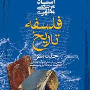 فلسفه تاریخ (جلد سوم)