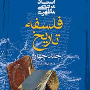 فلسفه تاریخ (جلد چهارم)