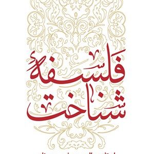 کتاب فلسفه شناخت