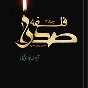 فلسفه صدرا (دوره 2 جلدی)