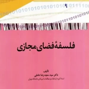 فلسفه فضای مجازی