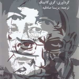 فلسفه های قاره ای علم: مقالاتی از هگل، برگسون، باشلار، هوسرل، هایدگر، فوکو، کاسیرر، دلوز و دیگران