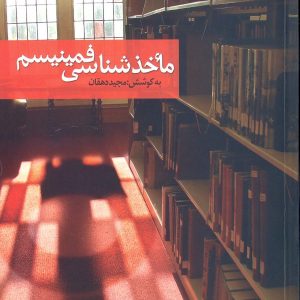 ماخذشناسی فمینیسم