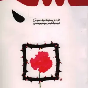 کتاب خیانت زنان به هم نوعان خود