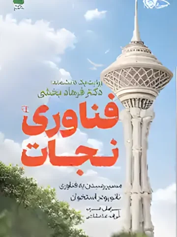 کتاب فناوری نجات