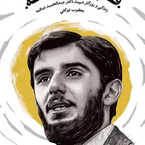 کتاب فهم زمانه