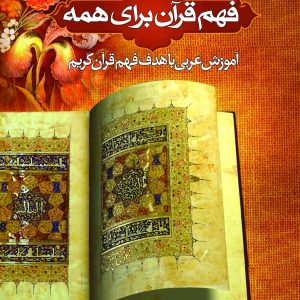 فهم قرآن برای همه جلد 1
