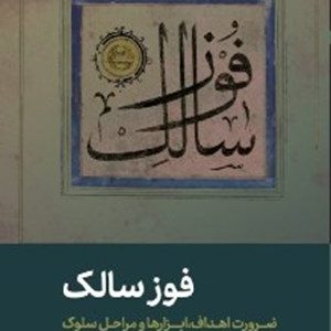 کتاب فوز سالک