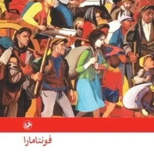 فونتامارا