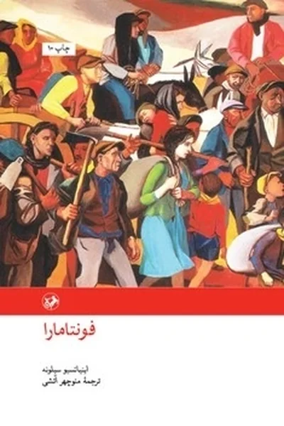 فونتامارا فونتامارا - تصویر 1