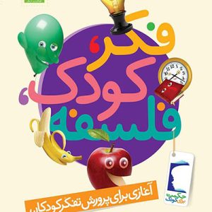 کتاب فکر کودک فلسفه