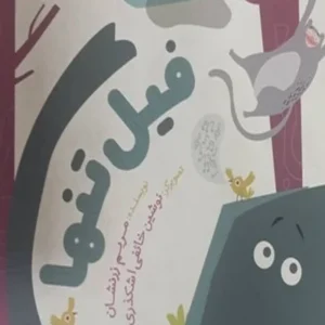 فیل تنها