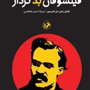 فیلسوفان بدکردار