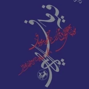 فیه مافیه