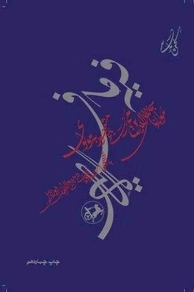 فیه-مافیه فیه مافیه - تصویر 1