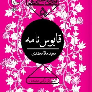 کتاب قابوس نامه