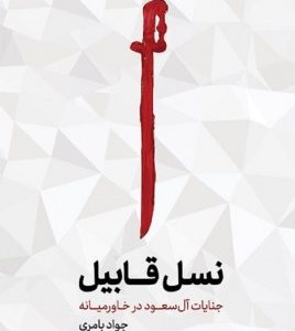 نسل قابیل: جنایات آل سعود در خاورمیانه