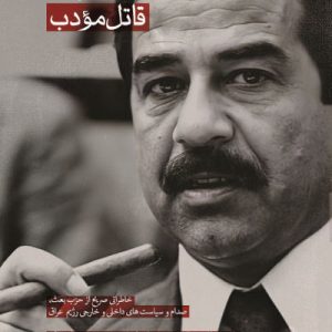 کتاب قاتل مودب