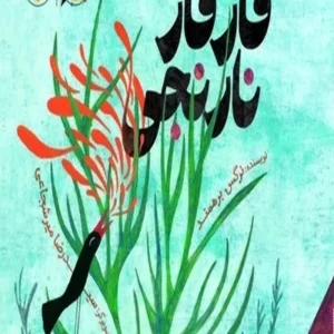 قارقار نارنجی