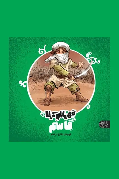 قاسم کتاب قاسم