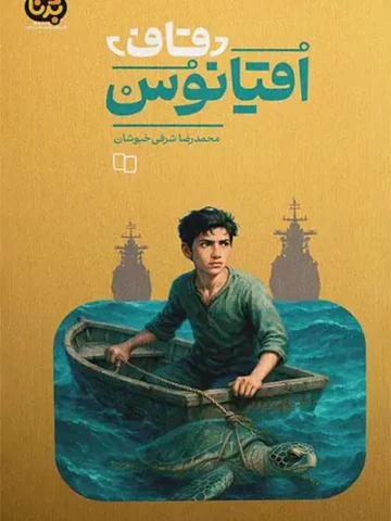 کتاب قاف اقیانوس