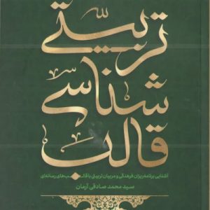 کتاب قالب شناسی تربیتی