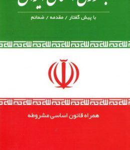 قانون اساسی جمهوری اسلامی ایران
