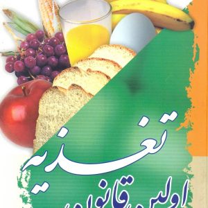 اسلام، انسان، سلامتی جلد 3: اولین قانون تغذیه