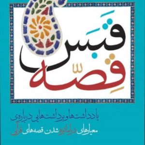 قصه قبس