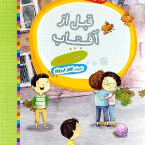 کتاب قبل از آفتاب