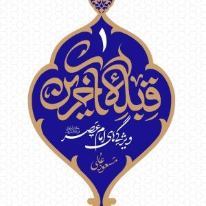 قبله آخرین 1