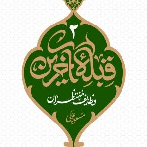 کتاب قبله آخرین 2