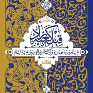 کتاب قبله کعبه زاد