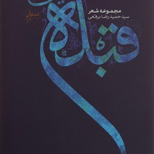 کتاب قبله مایل به تو