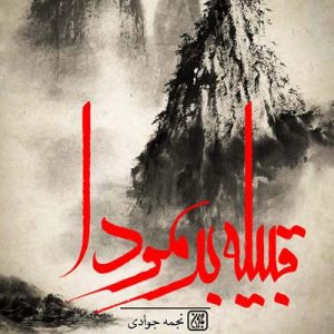 کتاب قبیله برمودا
