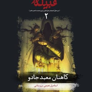 کتاب قبیله لعنت 2
