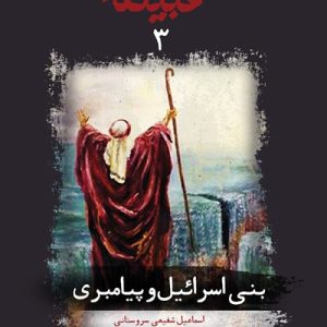 کتاب قبیله لعنت 3