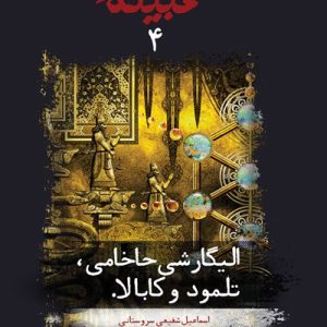 کتاب قبیله لعنت 4