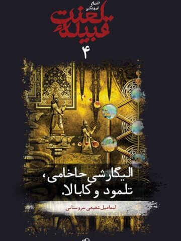 کتاب قبیله لعنت 4